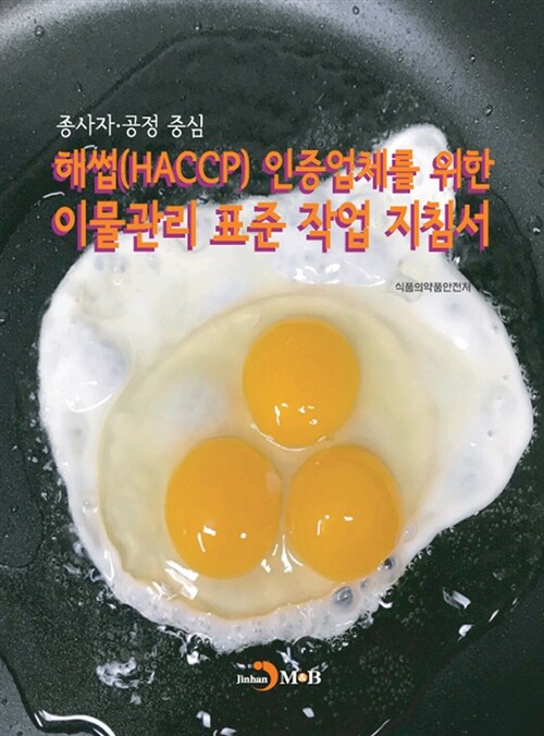 해썹(HACCP) 인증업체를 위한 이물관리 표준 작업 지침서