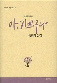 (김상복 목사) 아, 기쁘구나 : 동행과 섬김