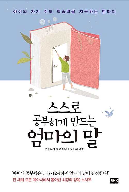 [중고] 스스로 공부하게 만드는 엄마의 말