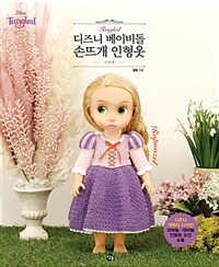 디즈니 베이비돌 손뜨개 인형옷 :라푼젤 