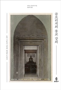 곰브리치의 불교 강의 :붓다 사유의 기원과 위대한 독창성 