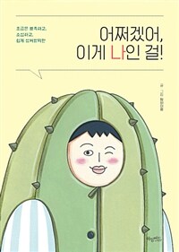 (조금은 뾰족하고, 소심하고, 쉽게 상처받지만) 어쩌겠어, 이게 나인 걸! 