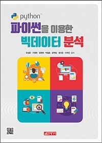 파이썬을 이용한 빅데이터 분석 