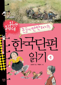 (읽으면 읽을수록 논술이 만만해지는) 한국단편 읽기