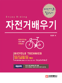 (Enjoy riding) 자전거배우기 =Bicycle technics 