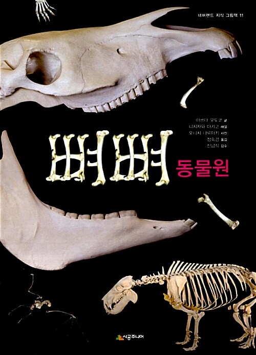 [중고] 뼈뼈 동물원