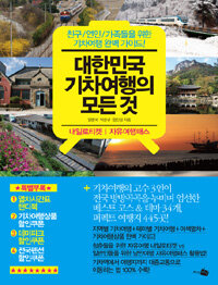 대한민국 기차여행의 모든 것 : 친구/연인/가족들을 위한 기차여행 완벽가이드!