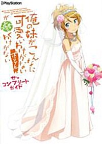 俺の妹がこんなに可愛いわけが?ない ポ-タブルがくわけがない ザコンプリ-トガイド [單行本]