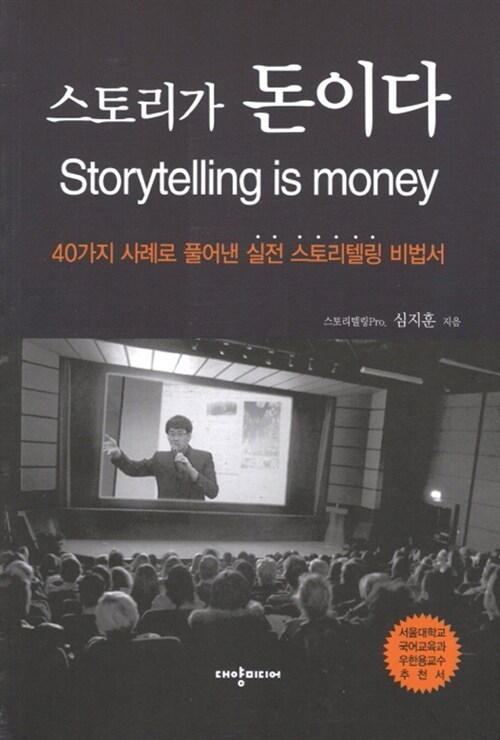 알라딘: [중고] 스토리가 돈이다 [중고] 스토리가 돈이다