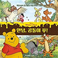 (Disney) 안녕, 곰돌이 푸! :한 권으로 보는 푸와 숲속 친구들의 우정 이야기 10편 