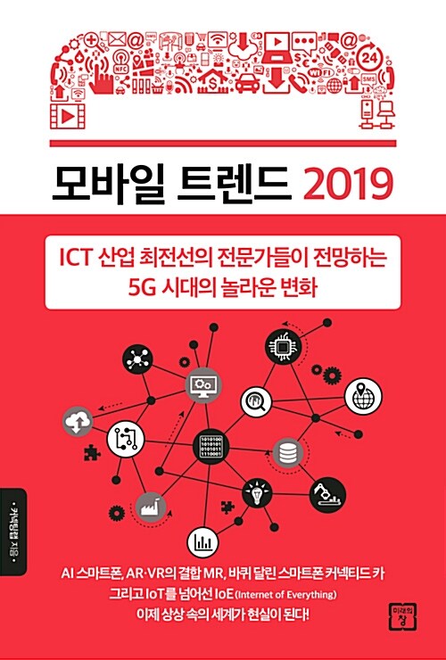 모바일 트렌드 2019= Mobile trend : 지금 우리에게 5G란 무엇인가