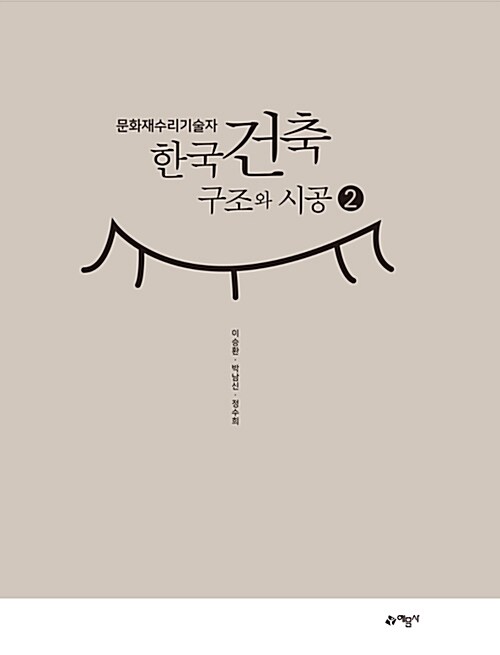 [중고] 문화재수리기술자 한국건축구조와 시공 2