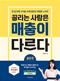 끌리는 사람은 매출이 다르다 : 실천 편 - 한 달 만에 수익을 30배 올렸던 특별한 노하우