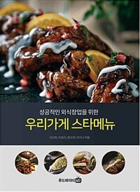 우리가게 스타메뉴 - 성공적인 외식창업을 위한