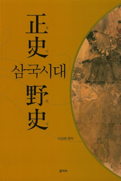 [중고] 삼국시대 정사 야사