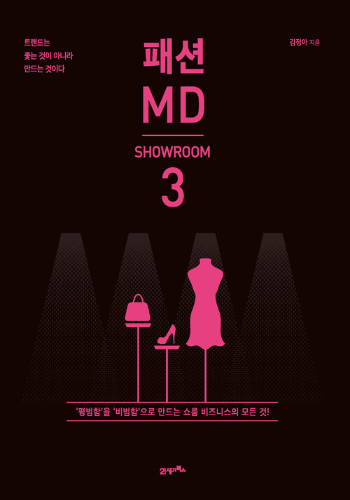 패션MD 3 : 쇼룸편