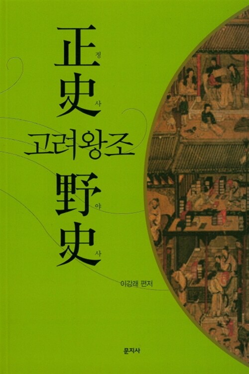 고려왕조 정사 야사