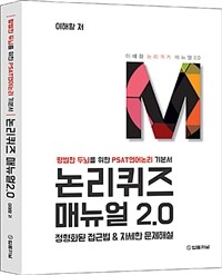 논리퀴즈 매뉴얼 2.0 - 평법한 두뇌를 위한 PSAT언어논리 기본서