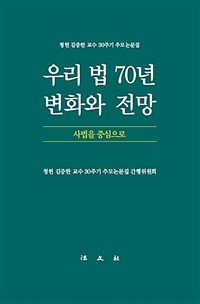 우리 법 70년 변화와 전망 : 사법을 중심으로 : 청헌 김증한 교수 30주기 추모논문집