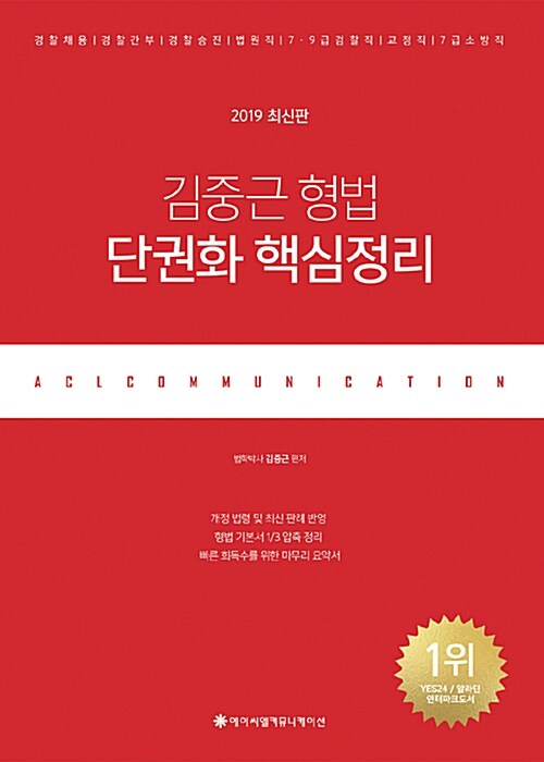 2019 ACL 김중근 형법 단권화 핵심정리 (초판 4쇄)