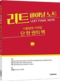 리트 파이널 노트 =시험장에 가져갈 단 한 권의 책 /LEET final note 