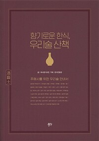 향기로운 한식, 우리술 산책 - 주예사를 위한 우리술 안내서