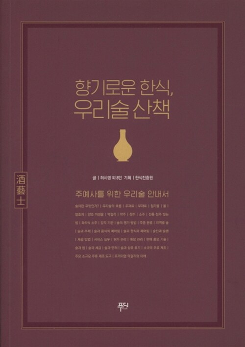 향기로운 한식, 우리술 산책