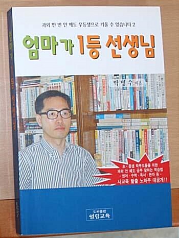 [중고] 엄마가 1등 선생님