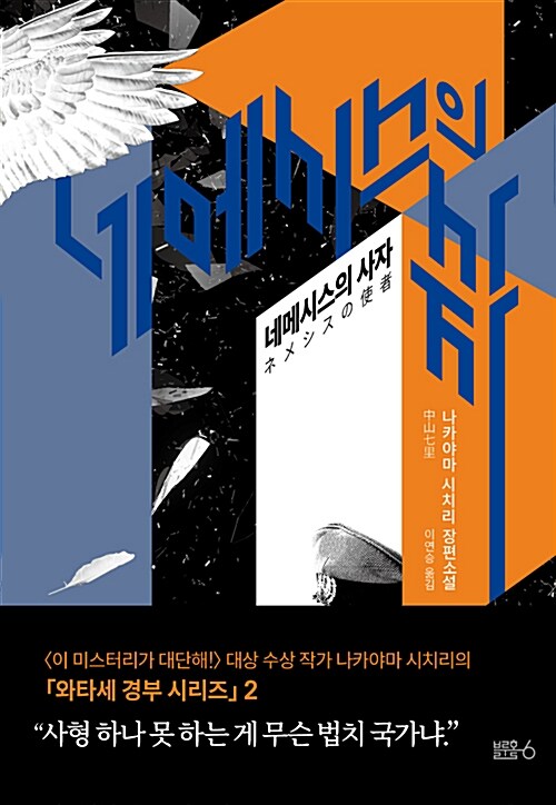 [중고] 네메시스의 사자