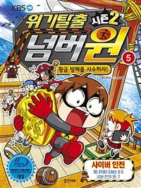 위기탈출 넘버원 시즌2 5 : 황금 방패를 사수하라!