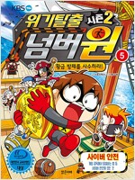 위기탈출 넘버원 시즌2 5 : 황금 방패를 사수하라!