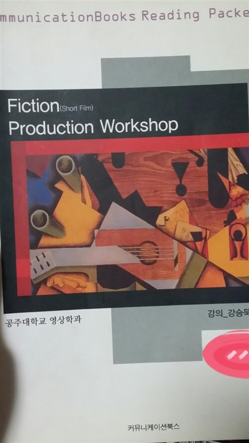 [중고] Fiction(Short Film) Production Workshop