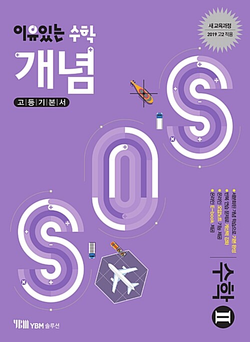 이유 있는 수학 개념SOS 수학 2 (2019년 고2용)