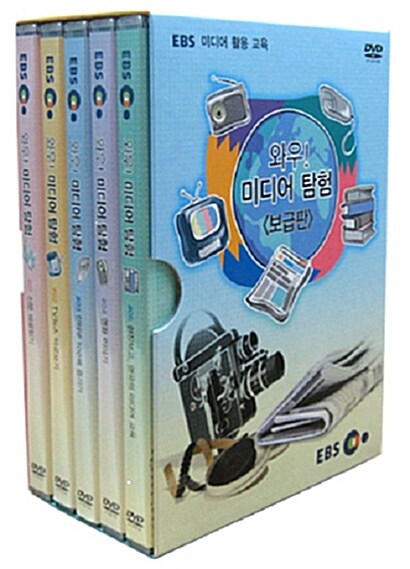 앙코르 와우! 미디어 탐험: 미디어 활용 교육 (5disc)