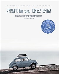 개발자를 위한 머신 러닝 : 머신 러닝 시작이 막막한 개발자를 위한 안내서