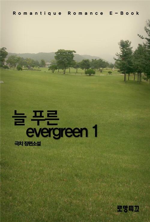 늘 푸른 evergreen 1