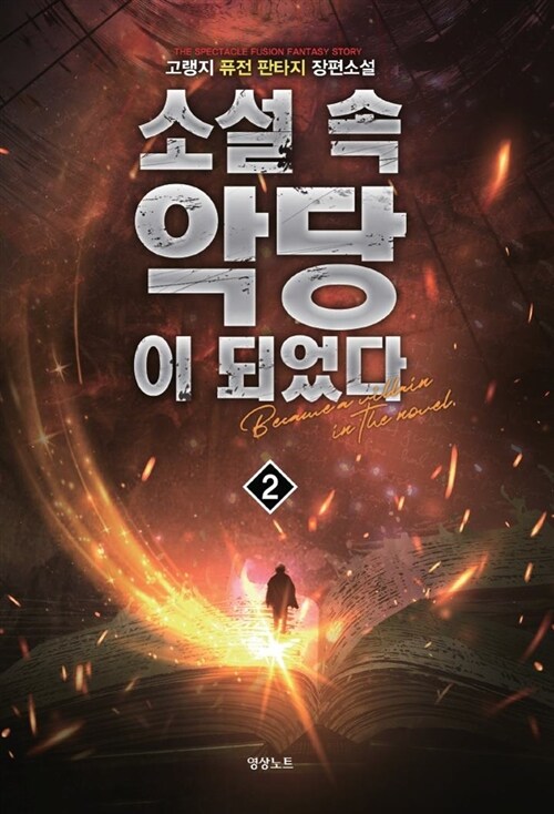 소설속 악당이 되었다 2