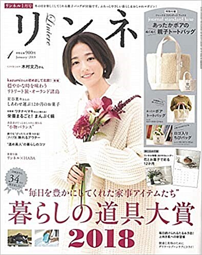 リンネル 2019年 01月號 (雜誌, 月刊)