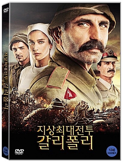 지상최대전투 : 갈리폴리
