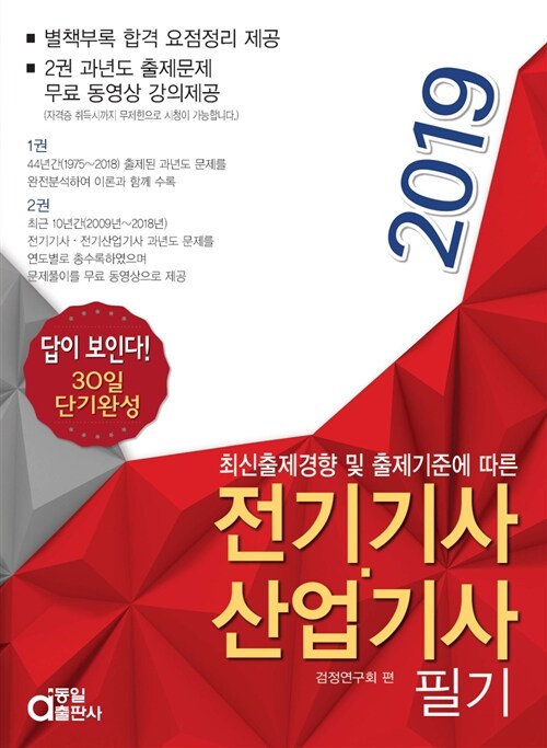 [중고] 2019 전기기사.산업기사 필기