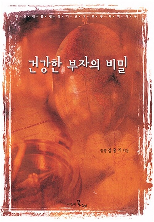 건강한 부자의 비밀