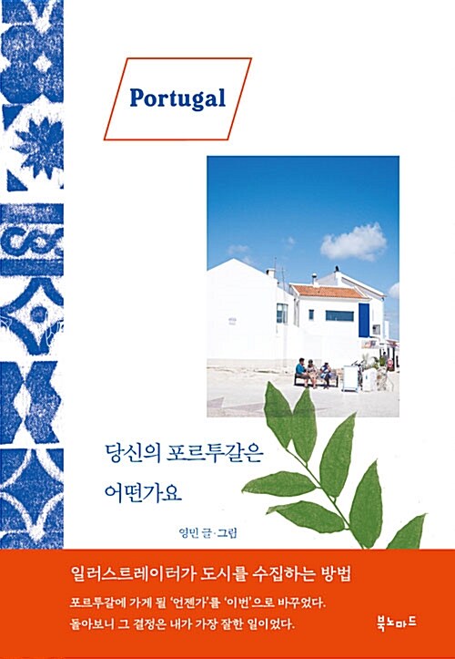 당신의 포르투갈은 어떤가요 표지