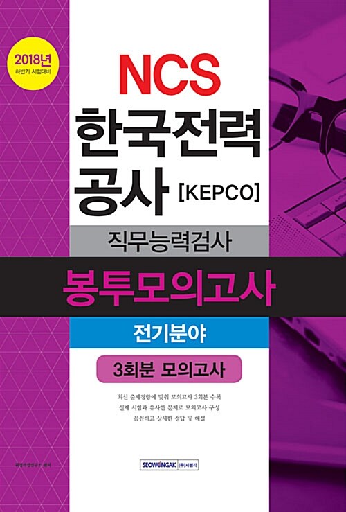 2018 하반기 기쎈 NCS 한국전력공사[KEPCO] 직무능력검사 봉투모의고사 전기분야