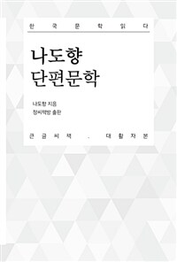 나도향 단편문학 :큰글씨책 