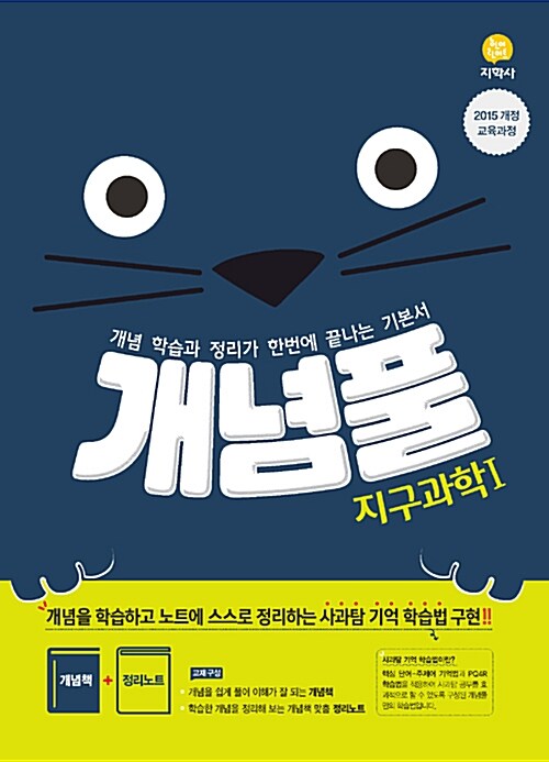 [중고] 개념풀 지구과학 1 (2020년용)