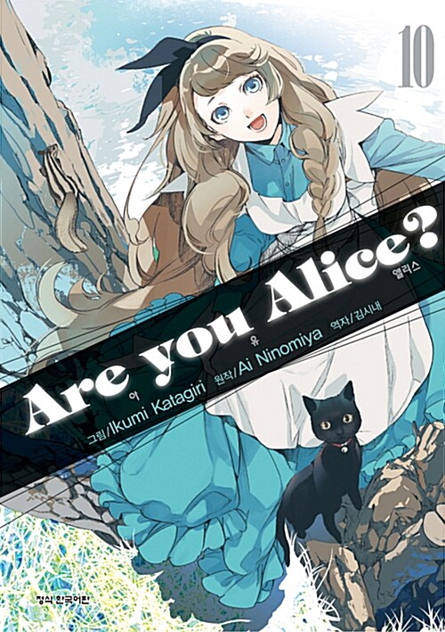 아 유 앨리스 Are you Alice? 10