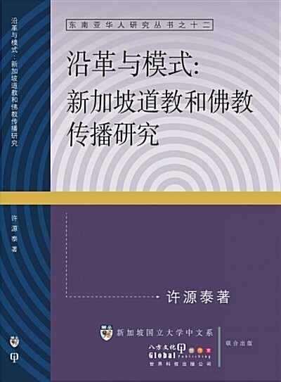 YAN GE YU MO SHI: XIN JIA PO DAO JIAO HE FO JIAO CHUAN BO YAN JIU (Paperback, 簡體)
