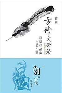 XIAO SHUO JUAN - VOLUME 1: GAO BIE NIAN DAI (Paperback, 簡體)