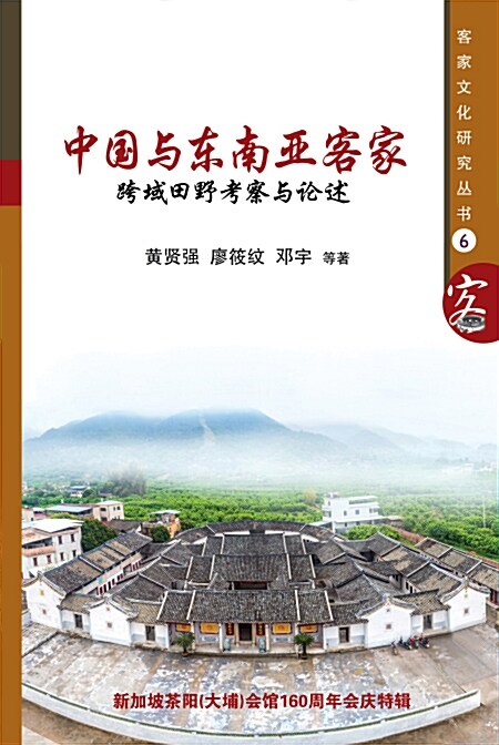 ZHONG GUO YU DONG NAN YA KE JIA: KUA YU KAO CHA JI XING YU LUN SHU (Paperback, 簡體)