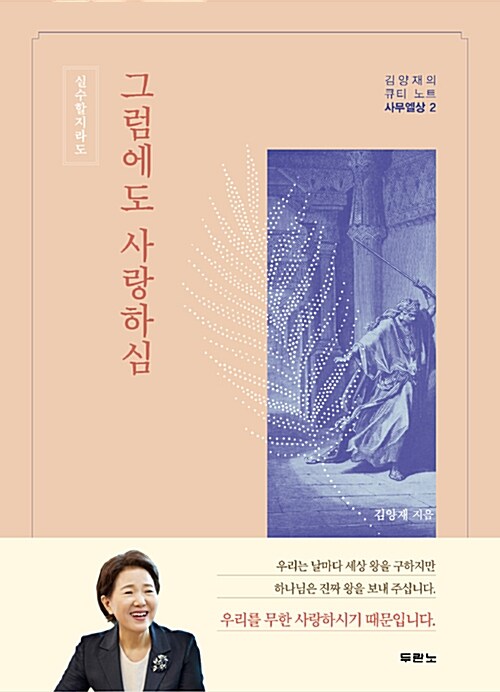 [중고] 실수할지라도 그럼에도 사랑하심